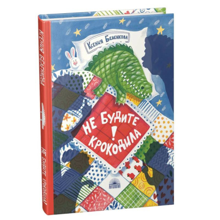 Детская литература, книга Не будите крокодила! купить по низкой цене
