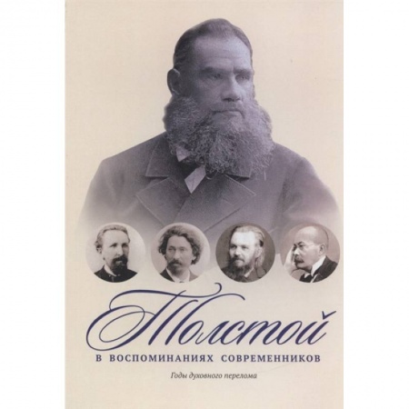 Мемуары, биографии деятелей культуры, искусства, книга Толстой в воспоминаниях современников. Годы духовного перелома купить по низкой цене