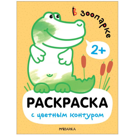 Животные. Птицы. Растения, книга В зоопарке купить по низкой цене