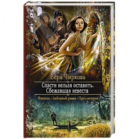 Русское фэнтези, книга Спасти нельзя оставить. Сбежавшая невеста купить по низкой цене