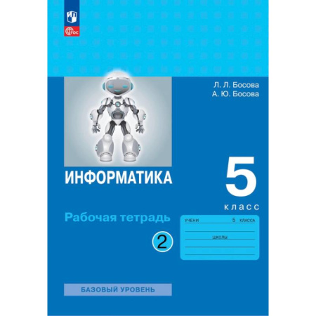 Информатика, книга Информатика. 5 класс. Рабочая тетрадь. Часть 2 купить по низкой цене