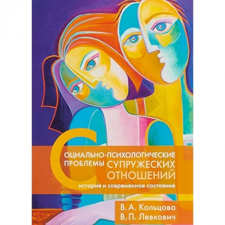 Психотерапия, книга Социально-психологические проблемы супружеских отношений. История и современное состояние купить по низкой цене