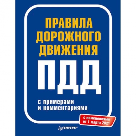 Автотранспорт, книга Правила дорожного движения 2021 с примерами и комментариями. С новейшими изменениями на 2021 г. купить по низкой цене