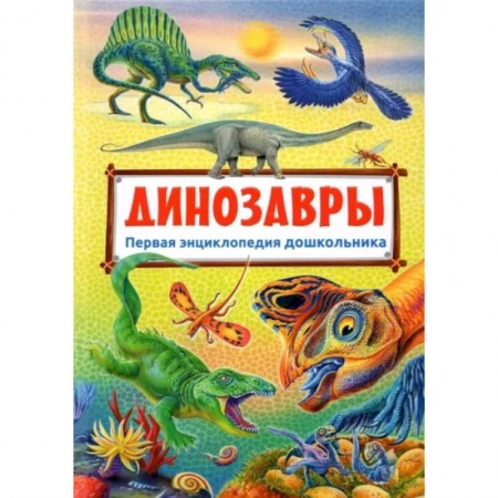 Доисторическая жизнь. Динозавры, книга Первая энциклопедия дошкольника. Динозавры купить по низкой цене