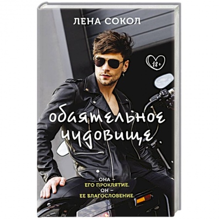 Русская современная проза, книга Обаятельное чудовище купить по низкой цене