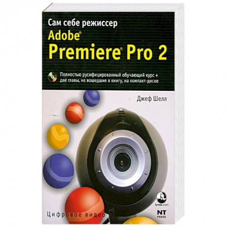 Книги, книга Adobe Premiere Pro 2. Cам себе режиссер купить по низкой цене