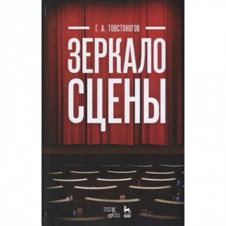 Искусство. Культура, книга Зеркало сцены. Учебное пособие купить по низкой цене