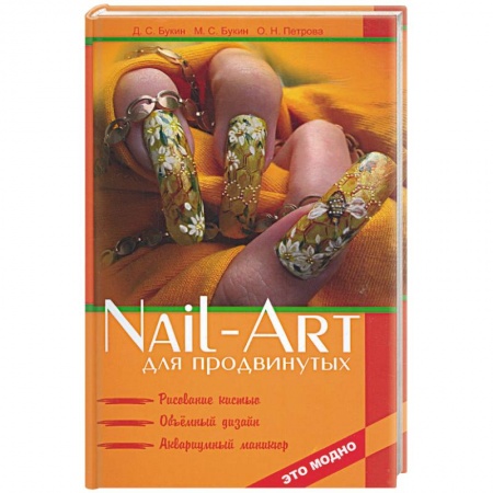 Книги, книга Nail-art для продвинутых: рисование кистью, объемный дизайн, аквариумный маникюр купить по низкой цене