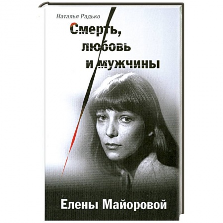 Книги, книга Смерть, любовь и мужчины Елены Майоровой купить по низкой цене
