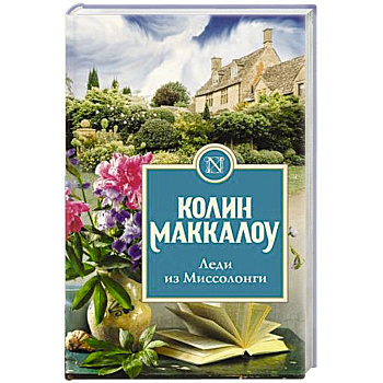 Леди из Миссолонги