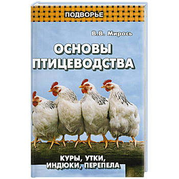 Основы птицеводства:куры, утки, индюки, перепела