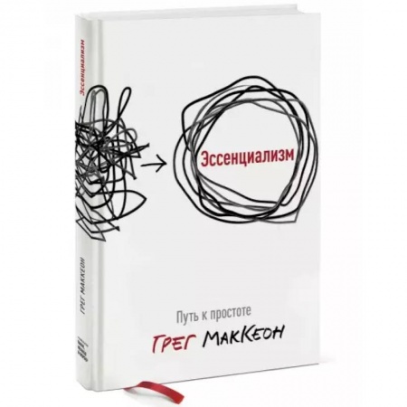 Психология личности, книга Эссенциализм. Путь к простоте купить по низкой цене