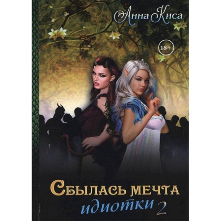 Русское фэнтези, книга Сбылась мечта идиотки. Том 2 купить по низкой цене