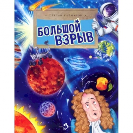 Человек. Земля. Вселенная, книга Большой взрыв купить по низкой цене