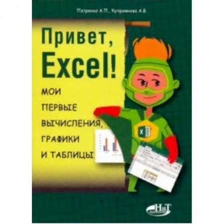 Компьютерная литература, книга Привет, Excel! Мои первые вычисления, графики и таблицы купить по низкой цене