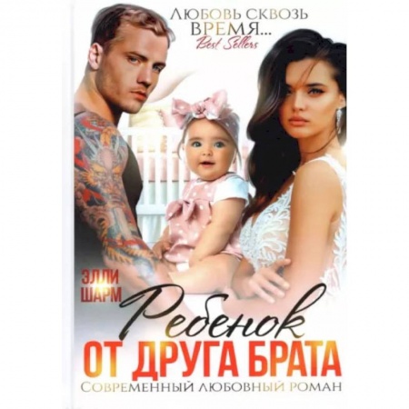 Русская современная проза, книга Ребенок от друга брата купить по низкой цене