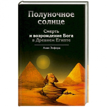 Книги, книга Полуночное солнце: Cмерть и возрождение Бога в Древнем Египте купить по низкой цене