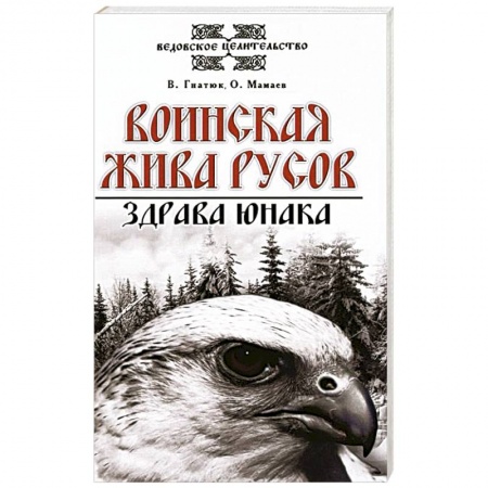 Современные религиозные течения, книга Воинская жива русов. Здрава юнака купить по низкой цене