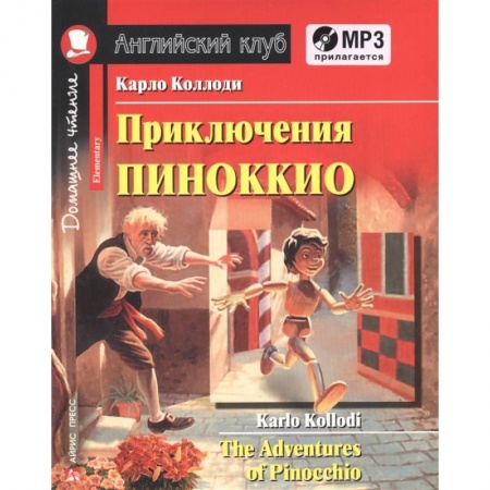 Чтение на английском языке, книга Домашнее чтение. Приключения Пиноккио (+MP3) купить по низкой цене