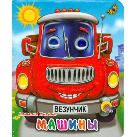 Книги, книга Машины купить по низкой цене