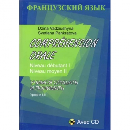Французский язык, книга Французский язык. Учимся слушать и понимать. Уровни I, II + CD купить по низкой цене