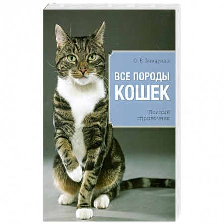 Книги, книга Все породы кошек купить по низкой цене