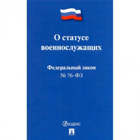 Право. Юриспруденция, книга О статусе военнослужащих купить по низкой цене