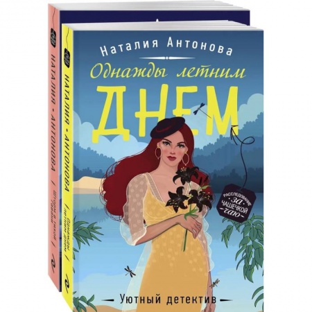 Комедийный, иронический детектив, книга Летние расследования (комплект из 2-х книг) купить по низкой цене