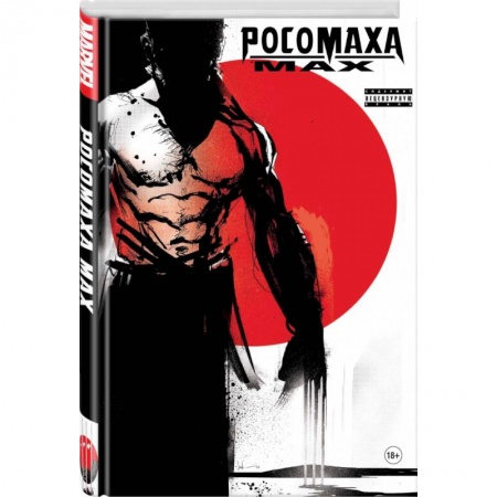Комиксы. Манга, книга Росомаха MAX купить по низкой цене