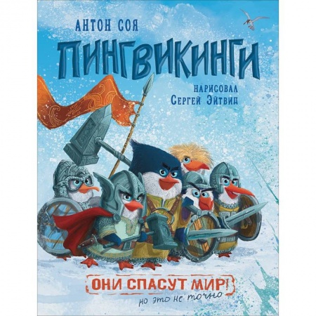 Сказки отечественных писателей, книга Пингвикинги купить по низкой цене