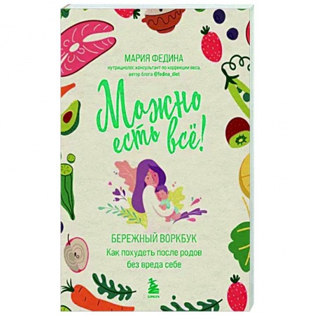 Похудание. Эффективные методы, книга МОЖНО ЕСТЬ ВСЁ! Как похудеть после родов без вреда себе купить по низкой цене
