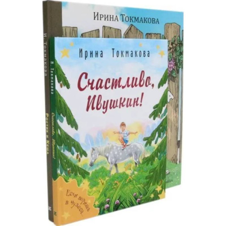 Сказки отечественных писателей, книга Ростик и Кеша. Счастливо, Ивушкин! (комплект из 2-х книг) купить по низкой цене