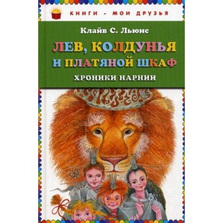 Повести и рассказы о животных, книга Лев, Колдунья и платяной шкаф купить по низкой цене