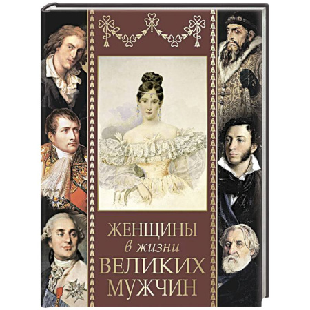 Сборники мемуаров, биографий, книга Женщины в жизни великих мужчин купить по низкой цене