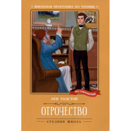 Повести и рассказы о детях, книга Отрочество: повесть купить по низкой цене