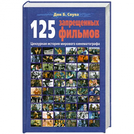 Книги, книга 125 запрещенных фильмов. Цензурная история мирового кинематографа купить по низкой цене