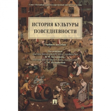 Искусствоведение, книга История культуры повседневности. купить по низкой цене