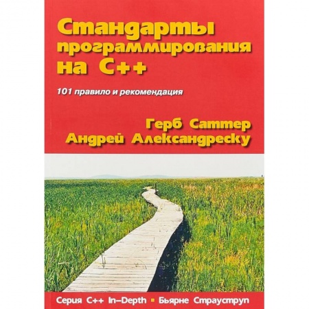 Компьютеры и программы, книга Стандарты программирования на С++ купить по низкой цене