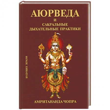 Йога и другие духовные практики, течения, книга Аюрведа и сакральные дыхательные практики купить по низкой цене