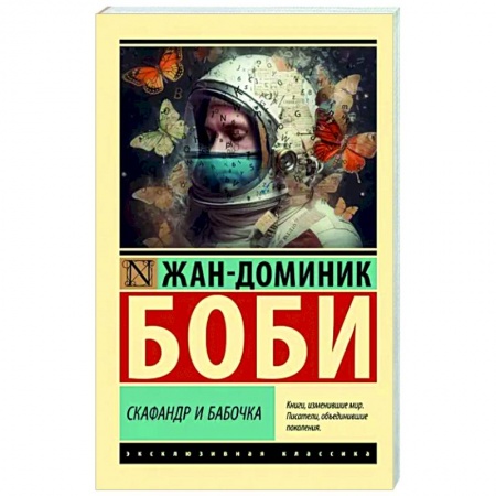 Зарубежная современная проза, книга Скафандр и бабочка купить по низкой цене