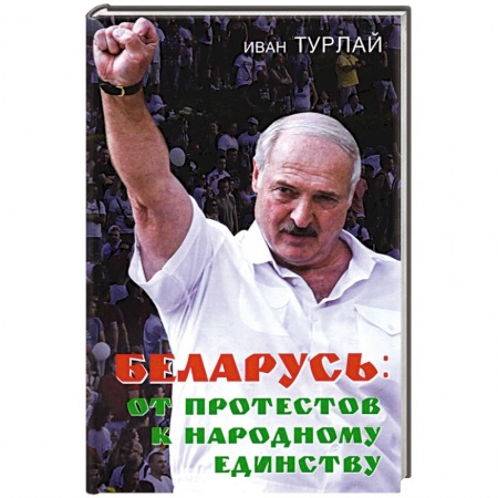 Общественно-политическая литература, книга Беларусь: от протестов к народному единству купить по низкой цене