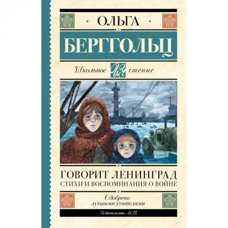 Русская поэзия для детей, книга Говорит Ленинград. Стихи и воспоминания о войне купить по низкой цене