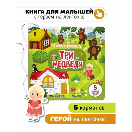 Русские народные сказки, книга Книга с ленточками. Три медведя купить по низкой цене