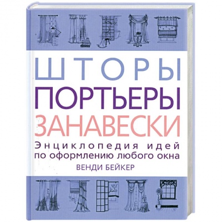 Книги, книга Шторы, портьеры, занавески купить по низкой цене