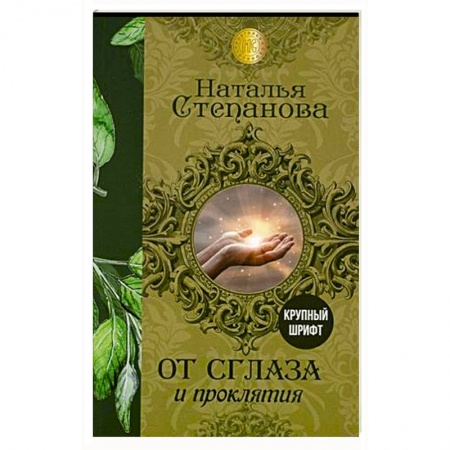 Заговоры, заклинания, книга От сглаза и проклятия купить по низкой цене