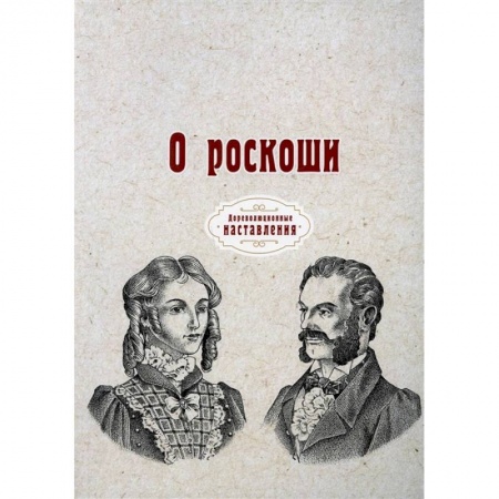 Красота. Этикет. Стиль, книга О роскоши купить по низкой цене