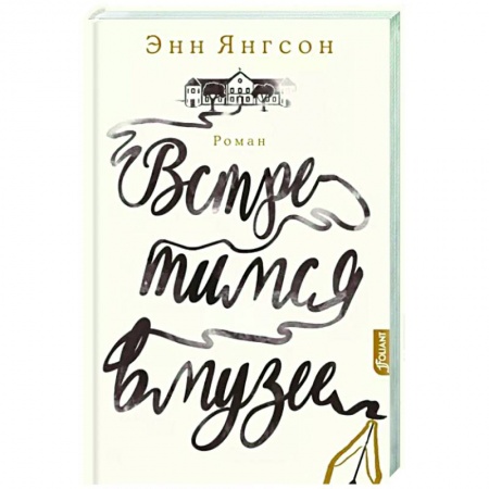 Зарубежный любовный роман, книга Встретимся в музее купить по низкой цене