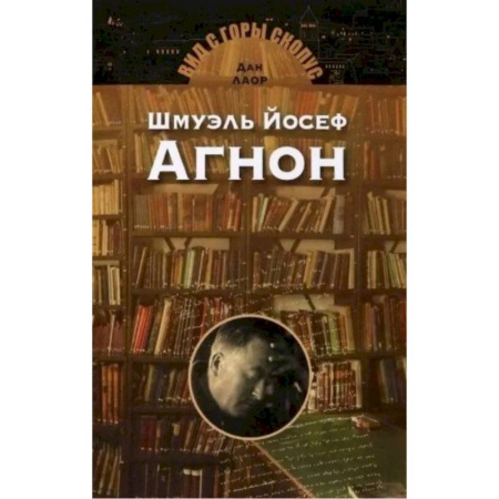 Зарубежная современная проза, книга Шмуэль Йосеф Агнон купить по низкой цене