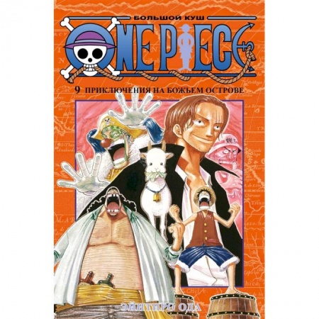 Комиксы. Манга, книга One Piece. Большой куш. Книга 9. Приключения на божьем острове купить по низкой цене