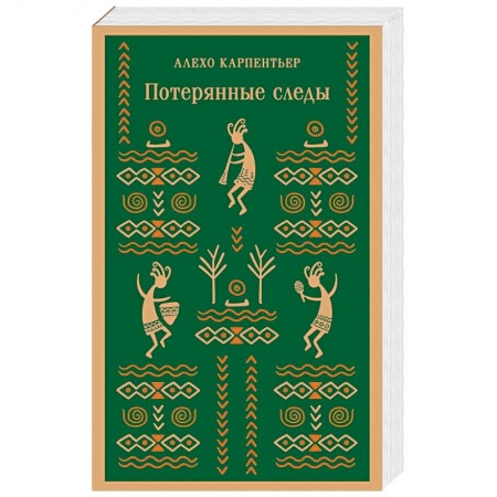 Зарубежная современная проза, книга Потерянные следы купить по низкой цене